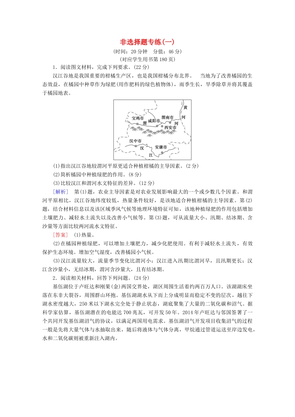 高考地理二轮复习 非选择题专练1（含解析）-人教版高三地理试题_第1页