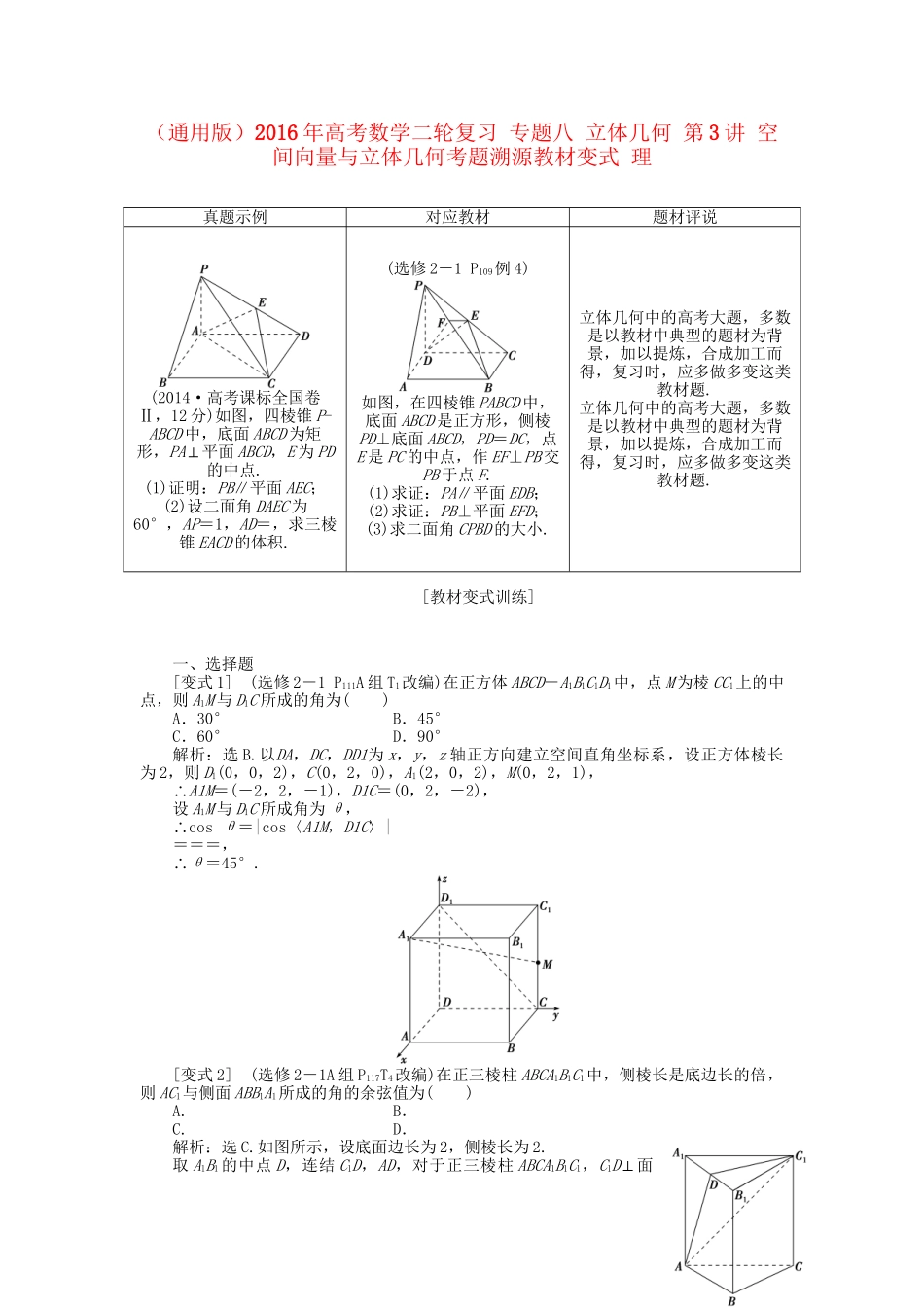 高考数学二轮复习 专题八 立体几何 第3讲 空间向量与立体几何考题溯源变式 理-人教版高三数学试题_第1页