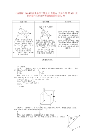 高考数学二轮复习 专题八 立体几何 第3讲 空间向量与立体几何考题溯源变式 理-人教版高三数学试题
