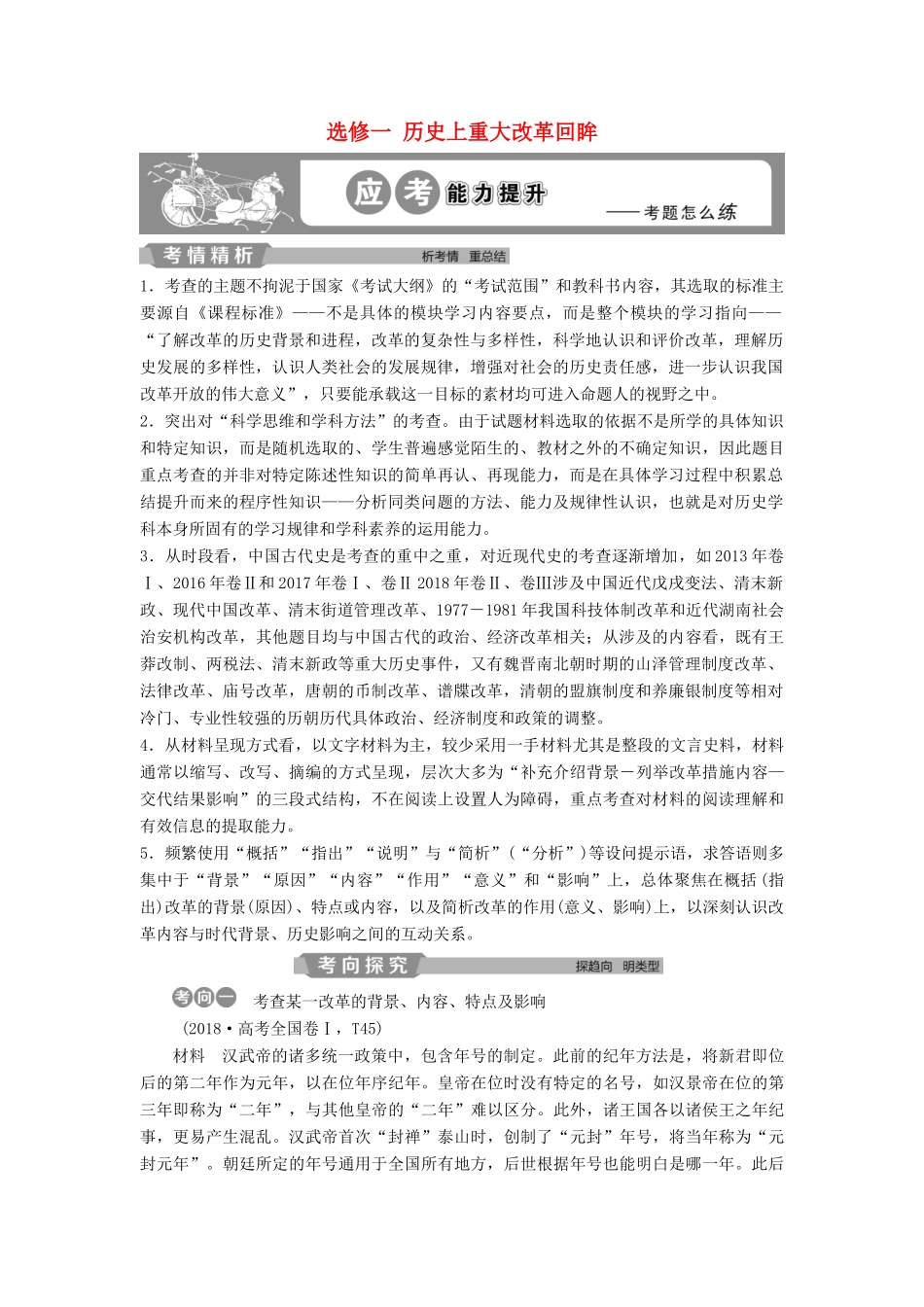 高考历史大一轮复习 选修一 历史上重大改革回眸应考能力提升（含解析）-人教版高三选修历史试题_第1页