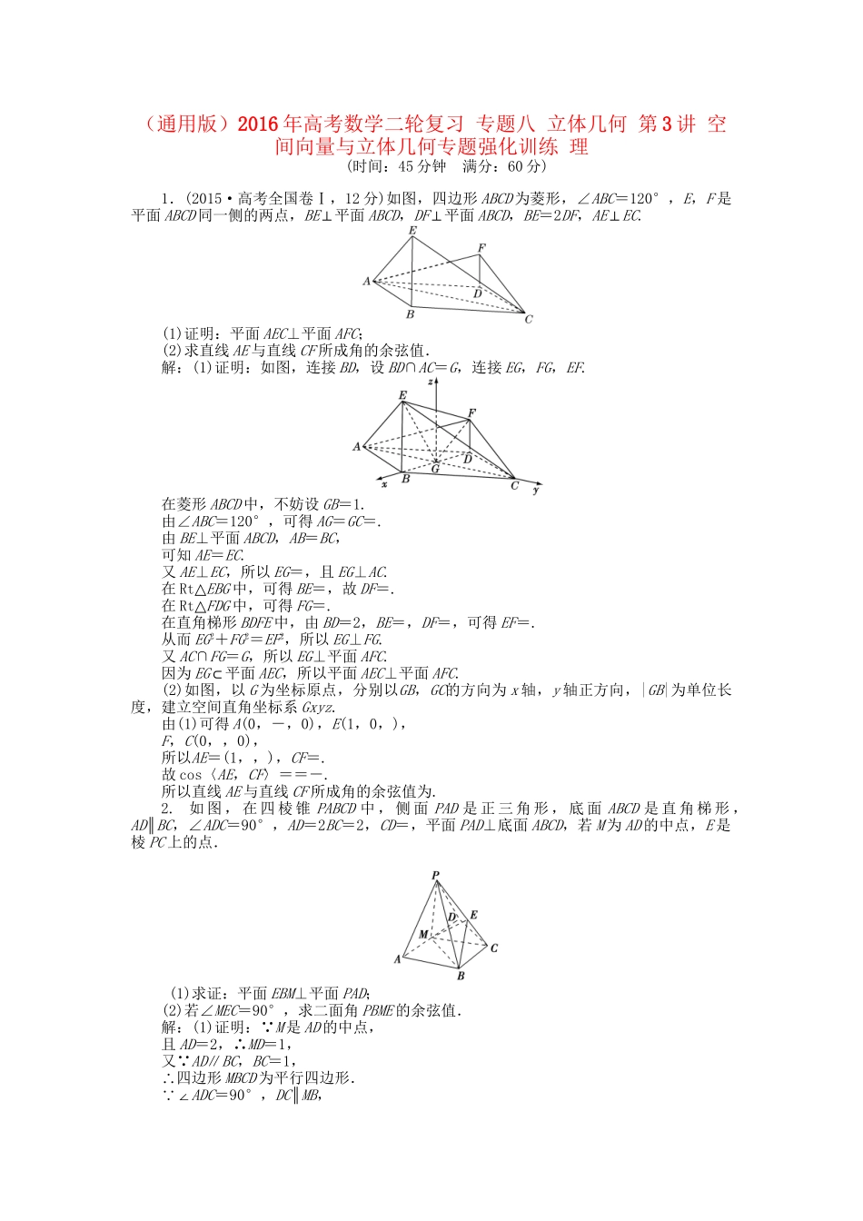 高考数学二轮复习 专题八 立体几何 第3讲 空间向量与立体几何专题强化训练 理-人教版高三数学试题_第1页