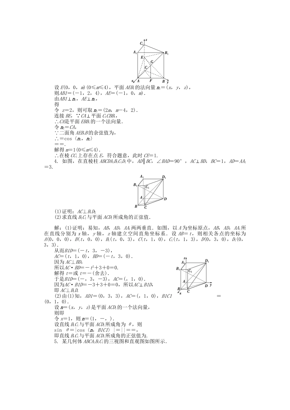 高考数学二轮复习 专题八 立体几何 第3讲 空间向量与立体几何专题强化训练 理-人教版高三数学试题_第3页