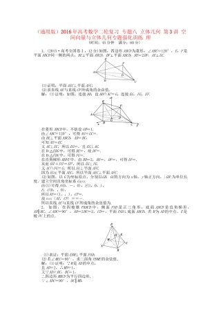 高考数学二轮复习 专题八 立体几何 第3讲 空间向量与立体几何专题强化训练 理-人教版高三数学试题