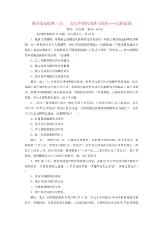 高考历史二轮复习 板块二 强权冲击下的近代中国 课时达标检测（五）近代中国的动荡与转折——民国前期-人教版高三历史试题