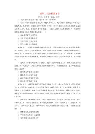 高考历史二轮复习 板块二 强权冲击下的近代中国综合检测B卷-人教版高三历史试题