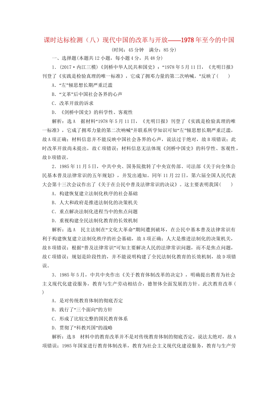 高考历史二轮复习 板块三 特色探索中的新国新路 课时达标检测（八）现代中国的改革与开放——至今的中国-人教版高三历史试题_第1页