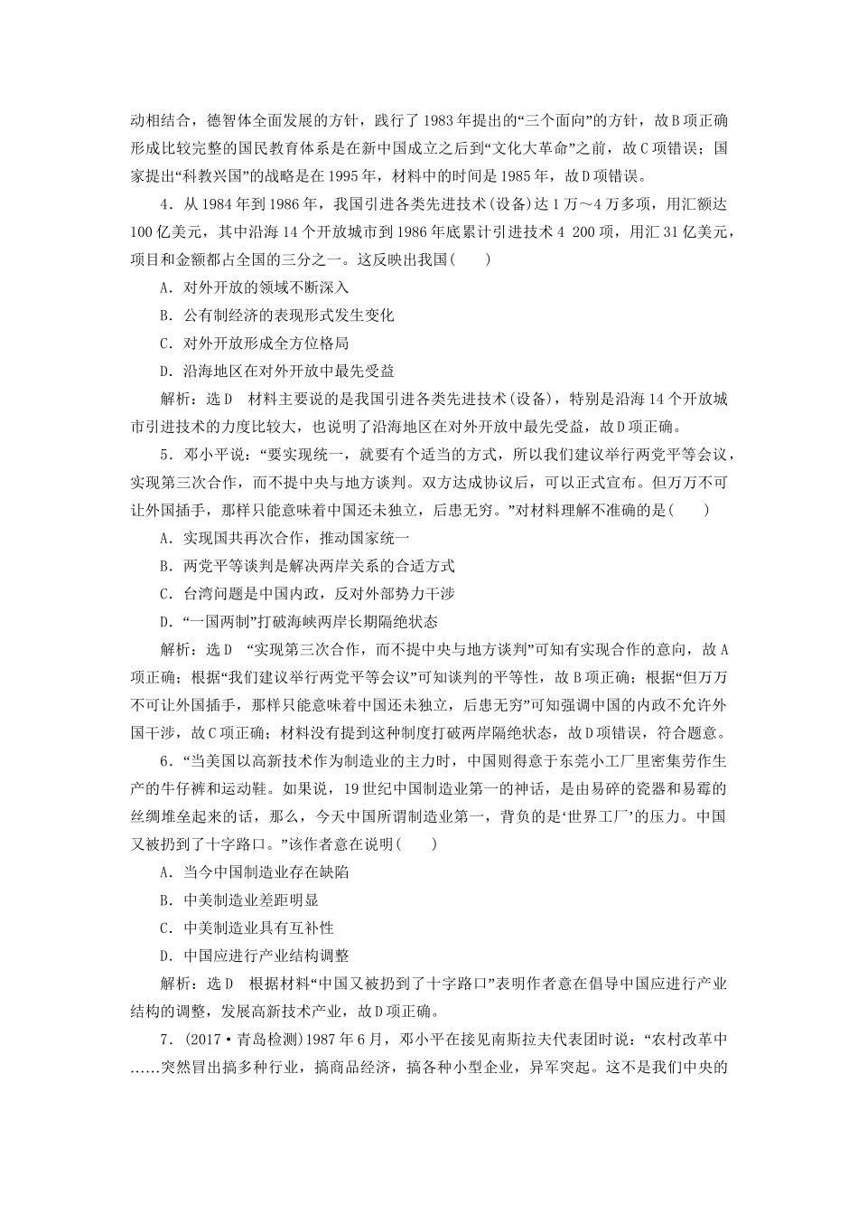 高考历史二轮复习 板块三 特色探索中的新国新路 课时达标检测（八）现代中国的改革与开放——至今的中国-人教版高三历史试题_第2页