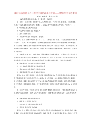 高考历史二轮复习 板块三 特色探索中的新国新路 课时达标检测（八）现代中国的改革与开放——至今的中国-人教版高三历史试题