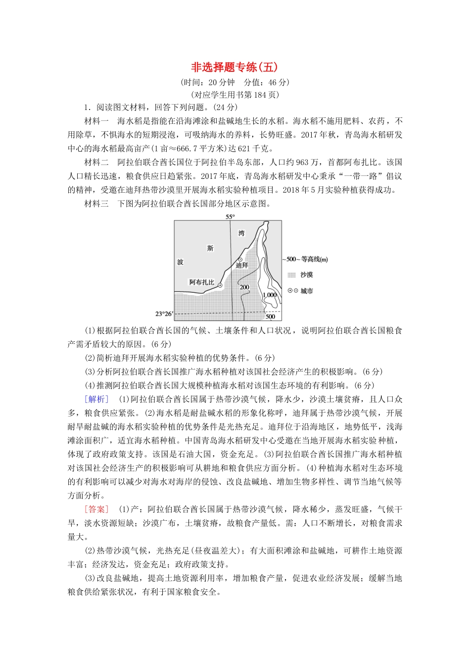 高考地理二轮复习 非选择题专练5（含解析）-人教版高三地理试题_第1页