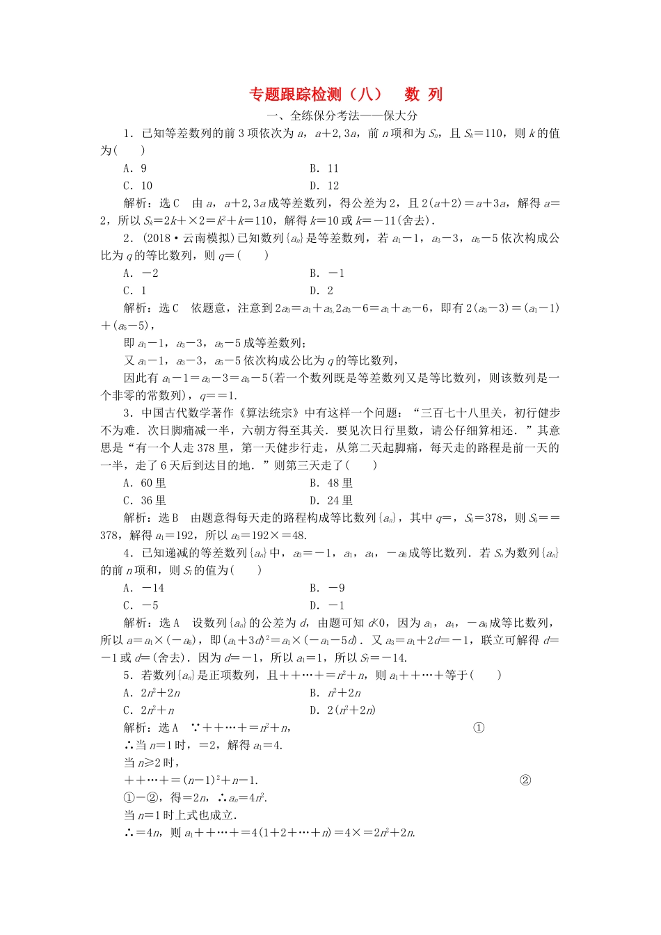 高考数学二轮复习 专题跟踪检测（八）数列 理（重点生，含解析）-人教版高三数学试题_第1页