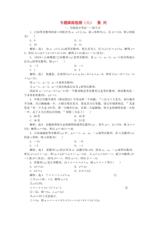 高考数学二轮复习 专题跟踪检测（八）数列 理（重点生，含解析）-人教版高三数学试题