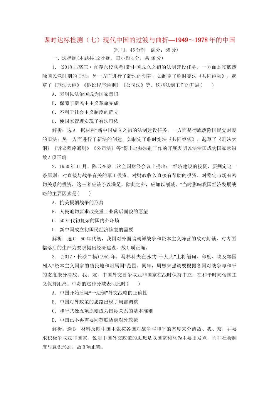 高考历史二轮复习 板块三 特色探索中的新国新路 课时达标检测（七）现代中国的过渡与曲折——～的中国-人教版高三历史试题_第1页