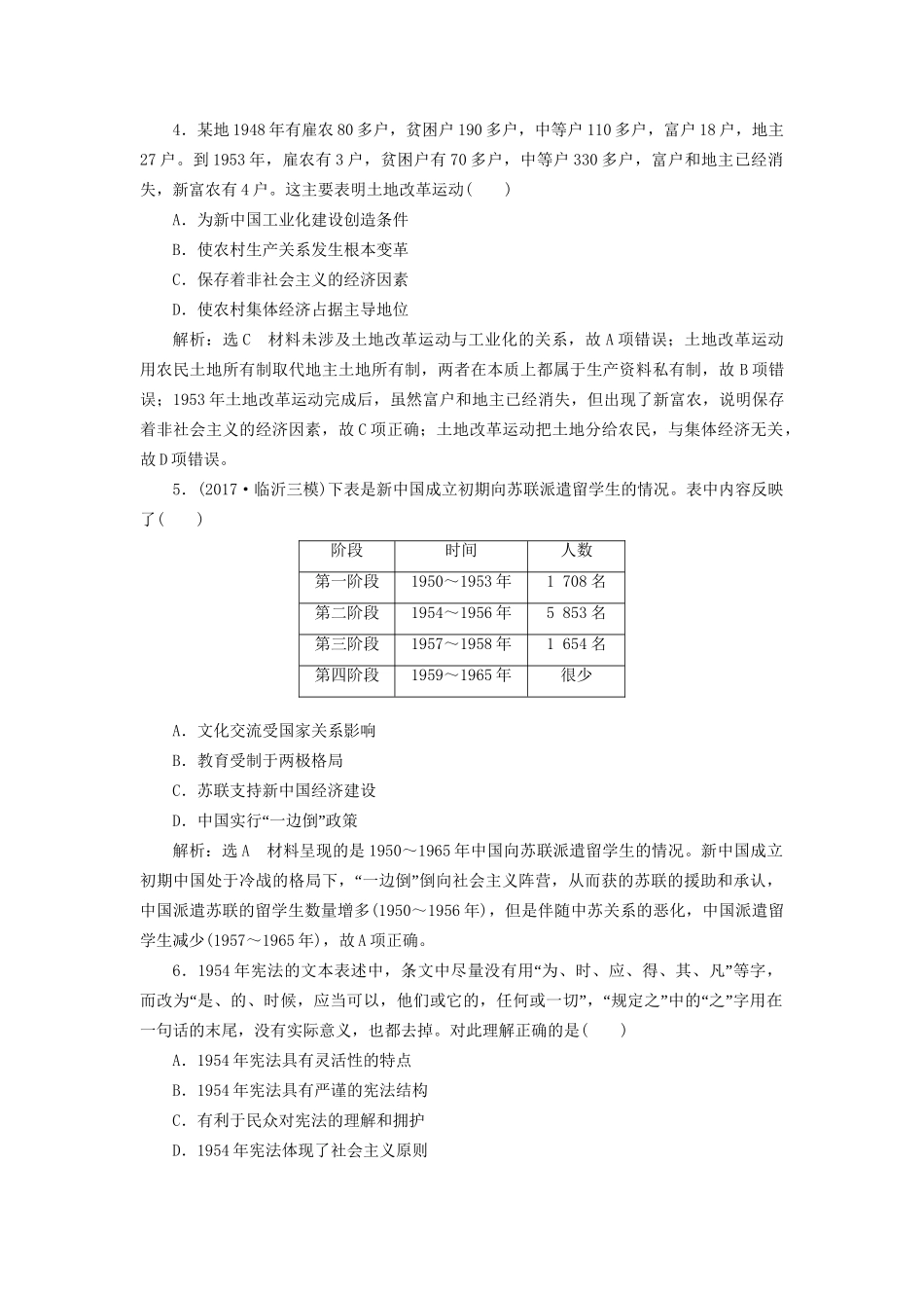 高考历史二轮复习 板块三 特色探索中的新国新路 课时达标检测（七）现代中国的过渡与曲折——～的中国-人教版高三历史试题_第2页
