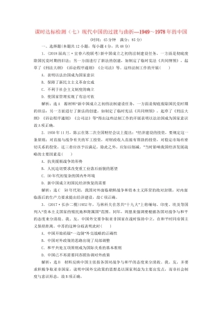 高考历史二轮复习 板块三 特色探索中的新国新路 课时达标检测（七）现代中国的过渡与曲折——～的中国-人教版高三历史试题