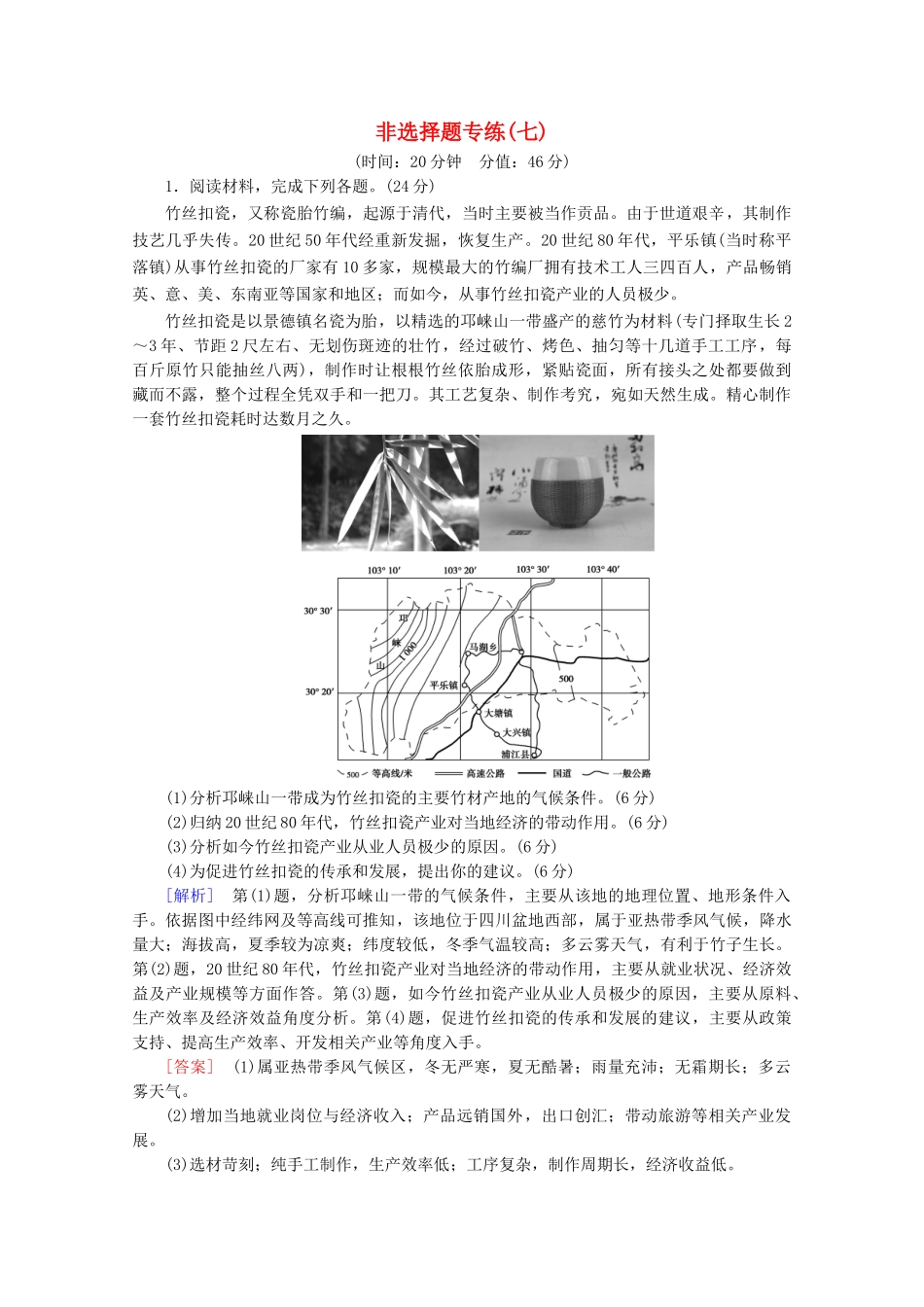 高考地理二轮复习 非选择题专练7（含解析）-人教版高三地理试题_第1页