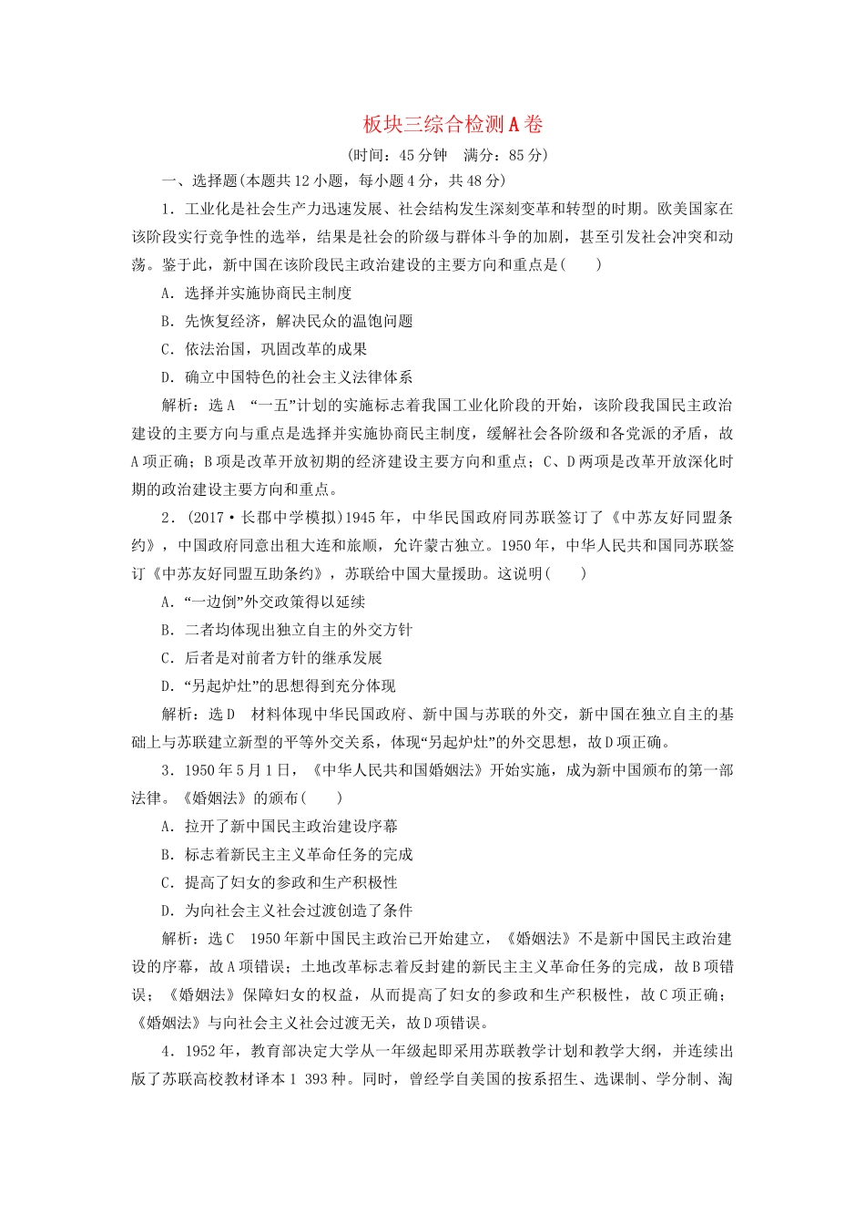 高考历史二轮复习 板块三 特色探索中的新国新路综合检测A卷-人教版高三历史试题_第1页