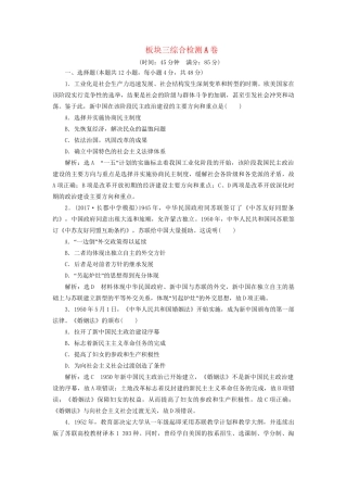 高考历史二轮复习 板块三 特色探索中的新国新路综合检测A卷-人教版高三历史试题