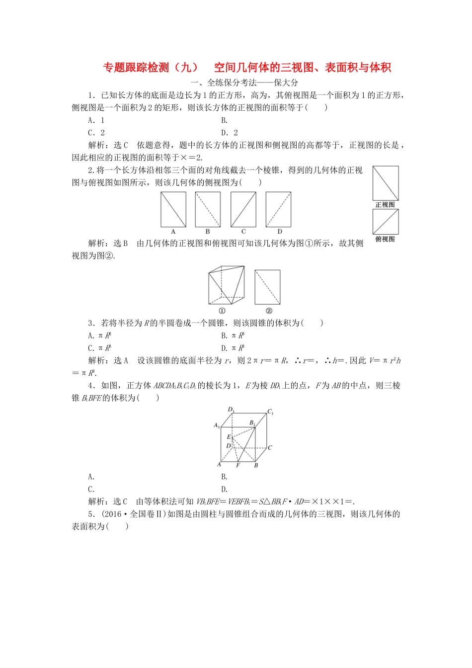 高考数学二轮复习 专题跟踪检测（九）空间几何体的三视图、表面积与体积 理（重点生，含解析）-人教版高三数学试题_第1页