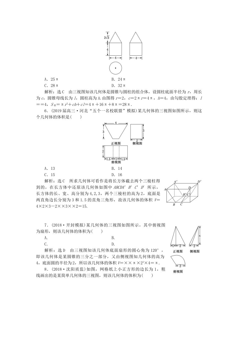 高考数学二轮复习 专题跟踪检测（九）空间几何体的三视图、表面积与体积 理（重点生，含解析）-人教版高三数学试题_第2页