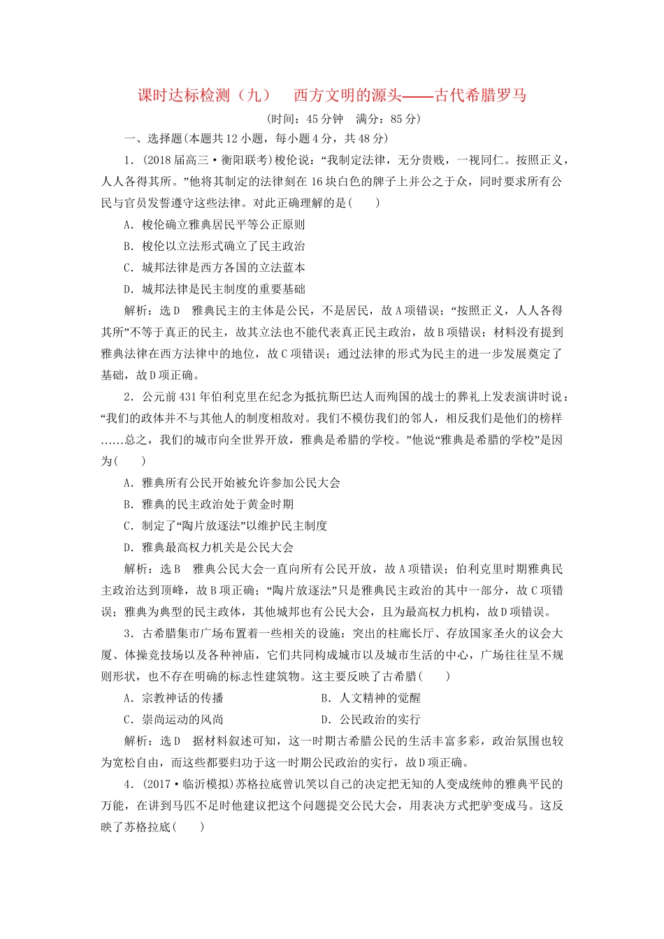 高考历史二轮复习 板块四 从地中海沿岸的早期辉煌到开放扩张中的工业文明 课时达标检测（九）西方文明的源头——古代希腊罗马-人教版高三历史试题_第1页