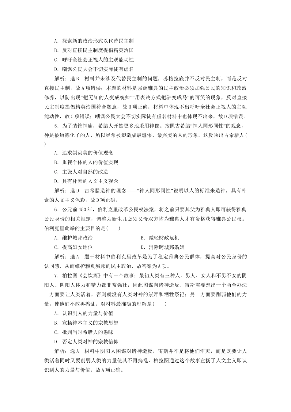 高考历史二轮复习 板块四 从地中海沿岸的早期辉煌到开放扩张中的工业文明 课时达标检测（九）西方文明的源头——古代希腊罗马-人教版高三历史试题_第2页