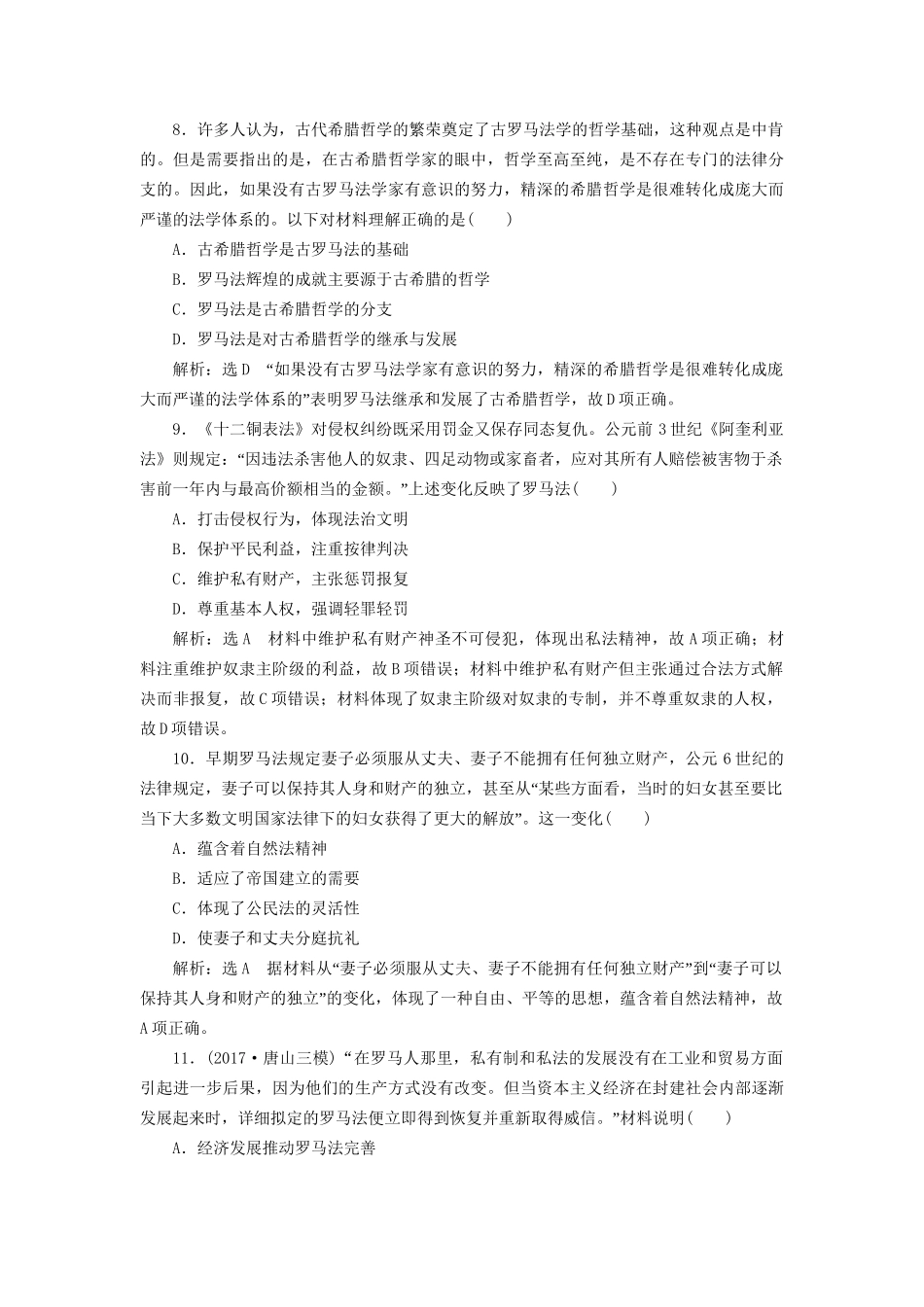 高考历史二轮复习 板块四 从地中海沿岸的早期辉煌到开放扩张中的工业文明 课时达标检测（九）西方文明的源头——古代希腊罗马-人教版高三历史试题_第3页