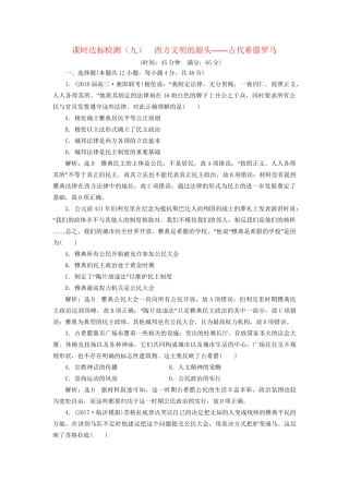 高考历史二轮复习 板块四 从地中海沿岸的早期辉煌到开放扩张中的工业文明 课时达标检测（九）西方文明的源头——古代希腊罗马-人教版高三历史试题