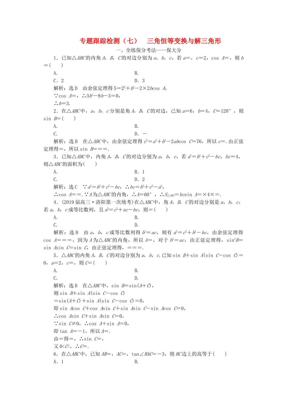 高考数学二轮复习 专题跟踪检测（七）三角恒等变换与解三角形 理（重点生，含解析）-人教版高三数学试题_第1页