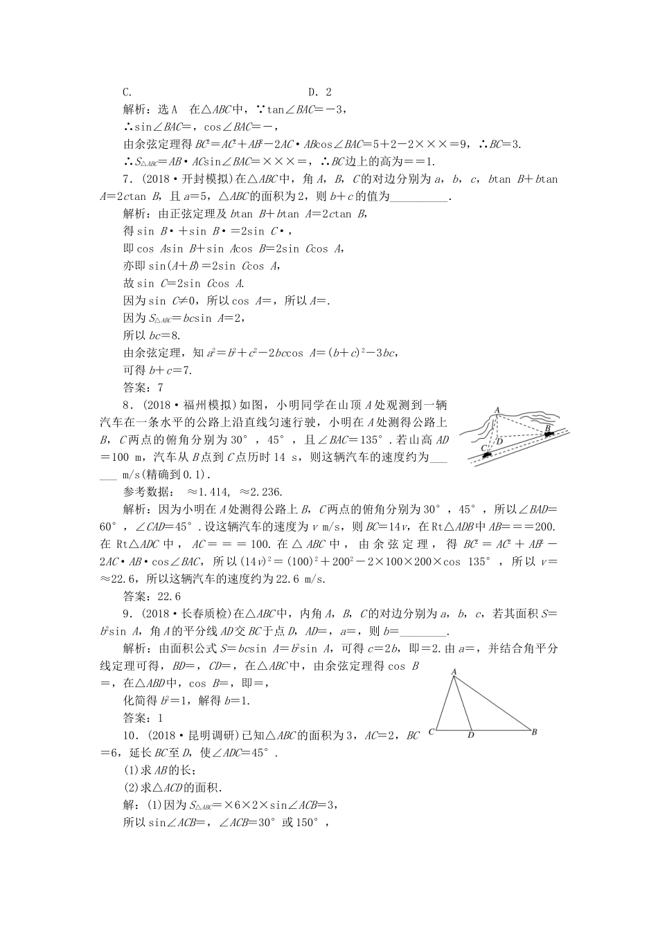 高考数学二轮复习 专题跟踪检测（七）三角恒等变换与解三角形 理（重点生，含解析）-人教版高三数学试题_第2页