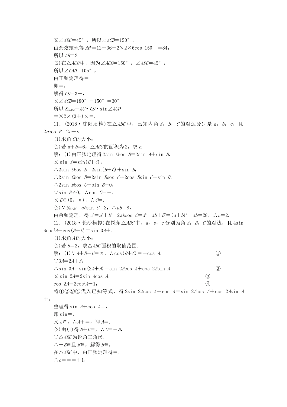 高考数学二轮复习 专题跟踪检测（七）三角恒等变换与解三角形 理（重点生，含解析）-人教版高三数学试题_第3页