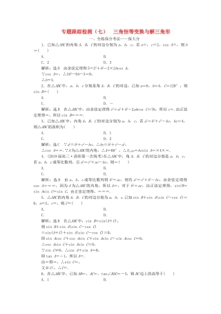 高考数学二轮复习 专题跟踪检测（七）三角恒等变换与解三角形 理（重点生，含解析）-人教版高三数学试题