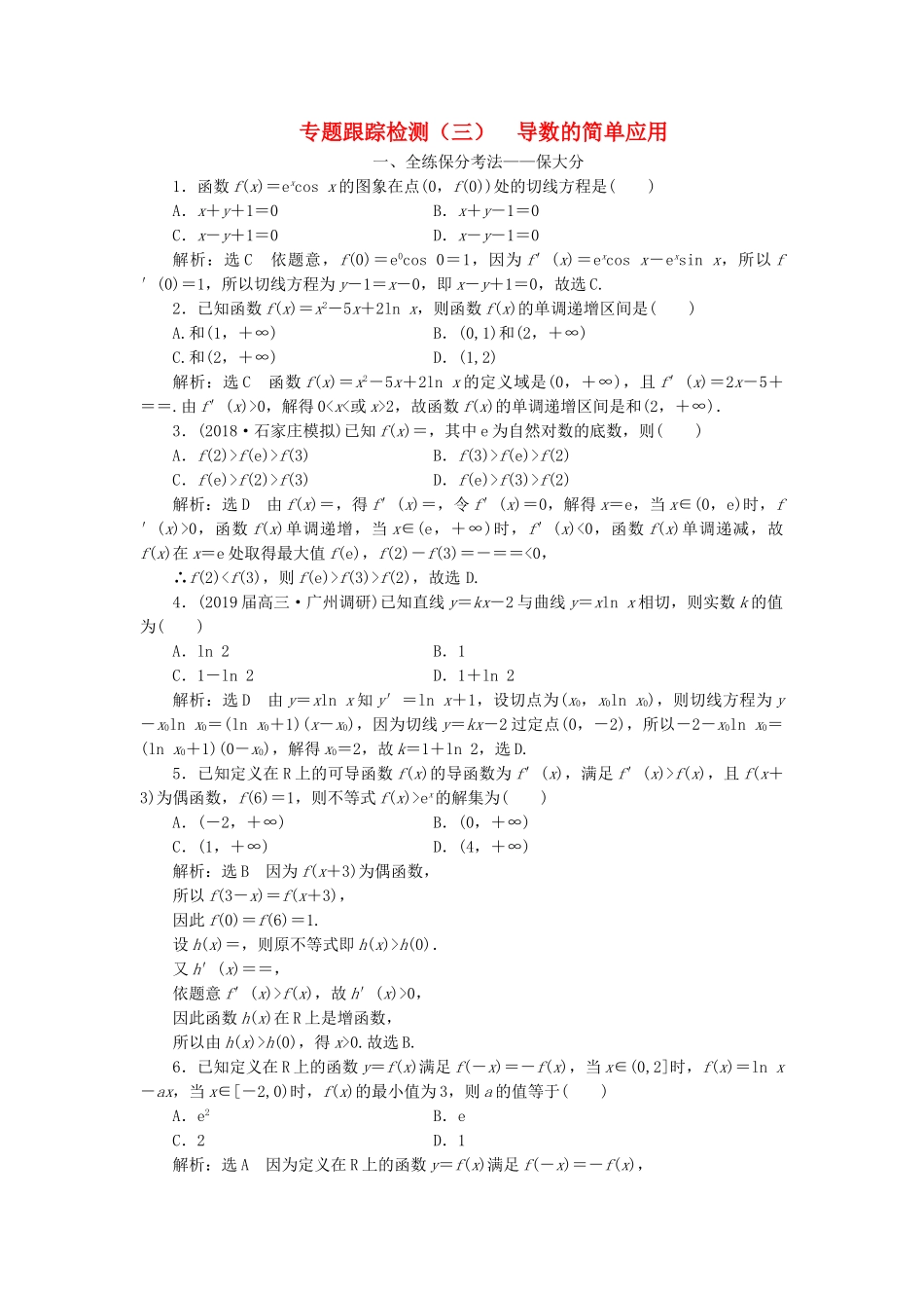 高考数学二轮复习 专题跟踪检测（三）导数的简单应用 理（重点生，含解析）-人教版高三数学试题_第1页