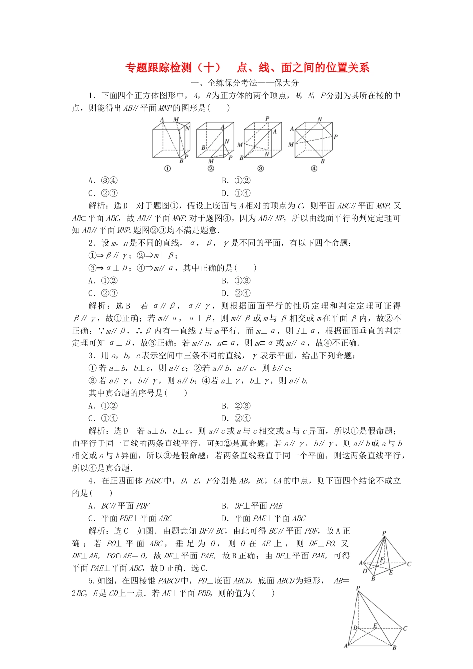 高考数学二轮复习 专题跟踪检测（十）点、线、面之间的位置关系 理（重点生，含解析）-人教版高三数学试题_第1页