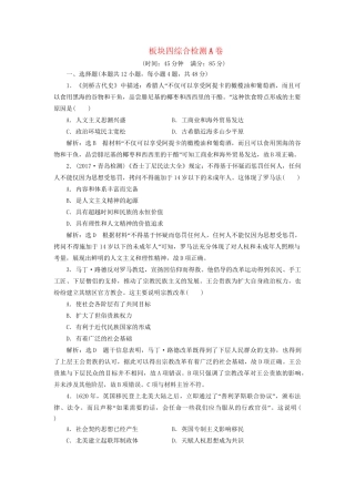 高考历史二轮复习 板块四 从地中海沿岸的早期辉煌到开放扩张中的工业文明综合检测A卷-人教版高三历史试题