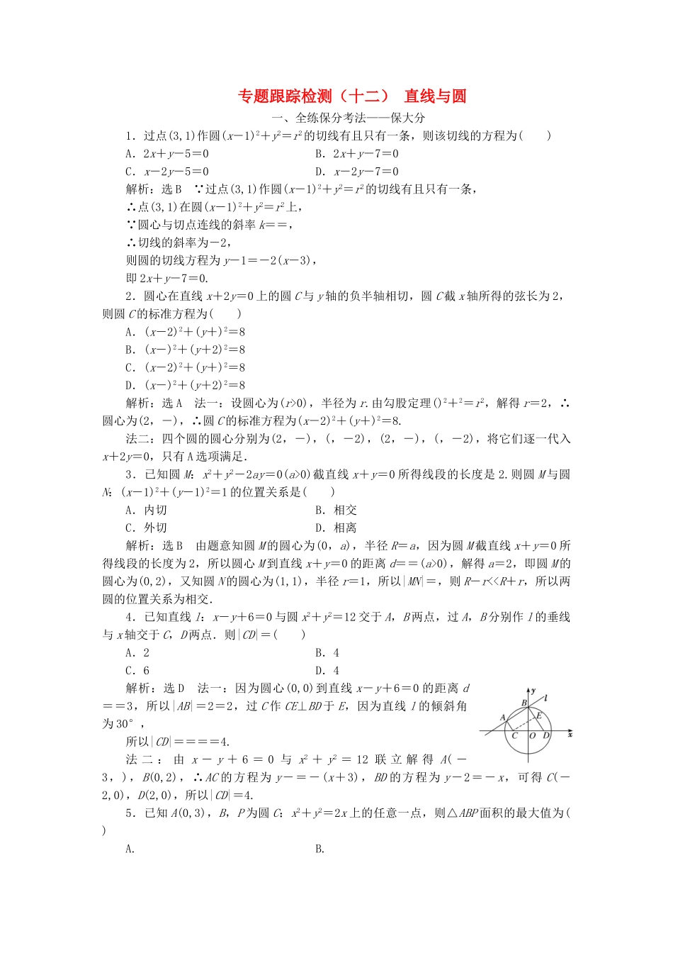 高考数学二轮复习 专题跟踪检测（十二）直线与圆 理（重点生，含解析）-人教版高三数学试题_第1页