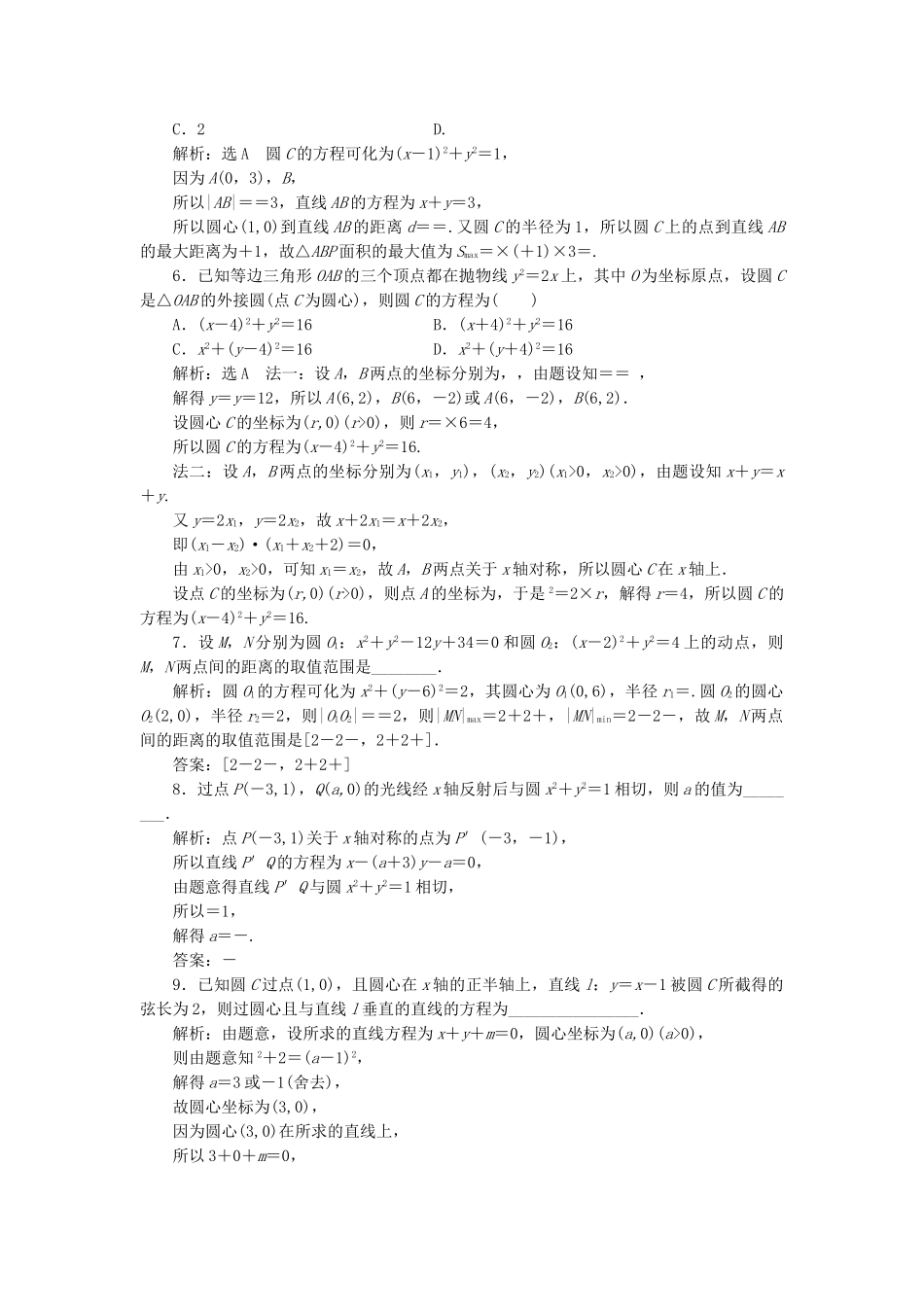 高考数学二轮复习 专题跟踪检测（十二）直线与圆 理（重点生，含解析）-人教版高三数学试题_第2页