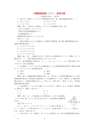 高考数学二轮复习 专题跟踪检测（十二）直线与圆 理（重点生，含解析）-人教版高三数学试题