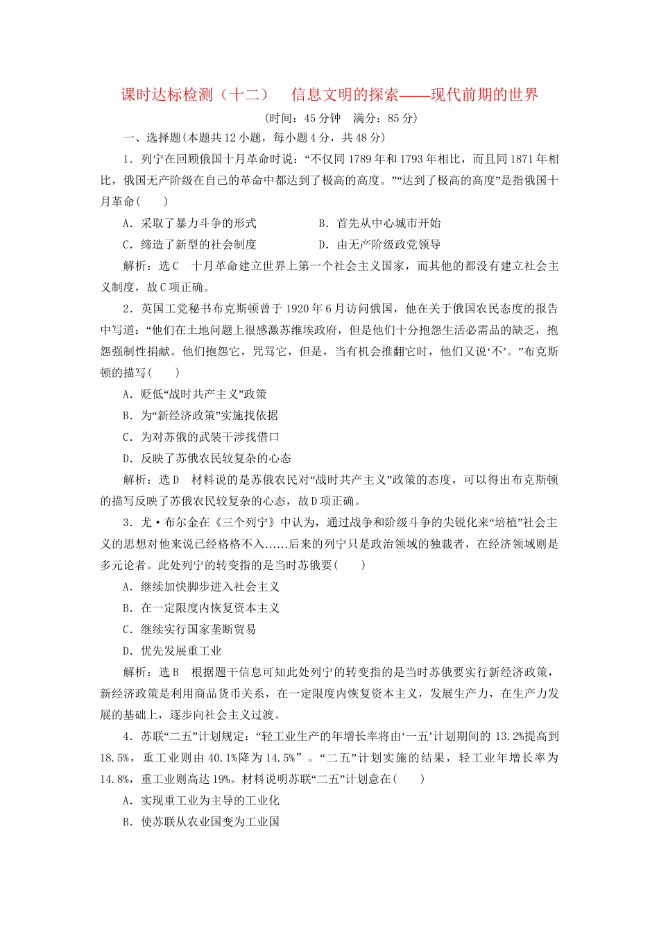 高考历史二轮复习 板块五 全球趋势下的多元世界 课时达标检测（十二）信息文明的探索——现代前期的世界-人教版高三历史试题_第1页