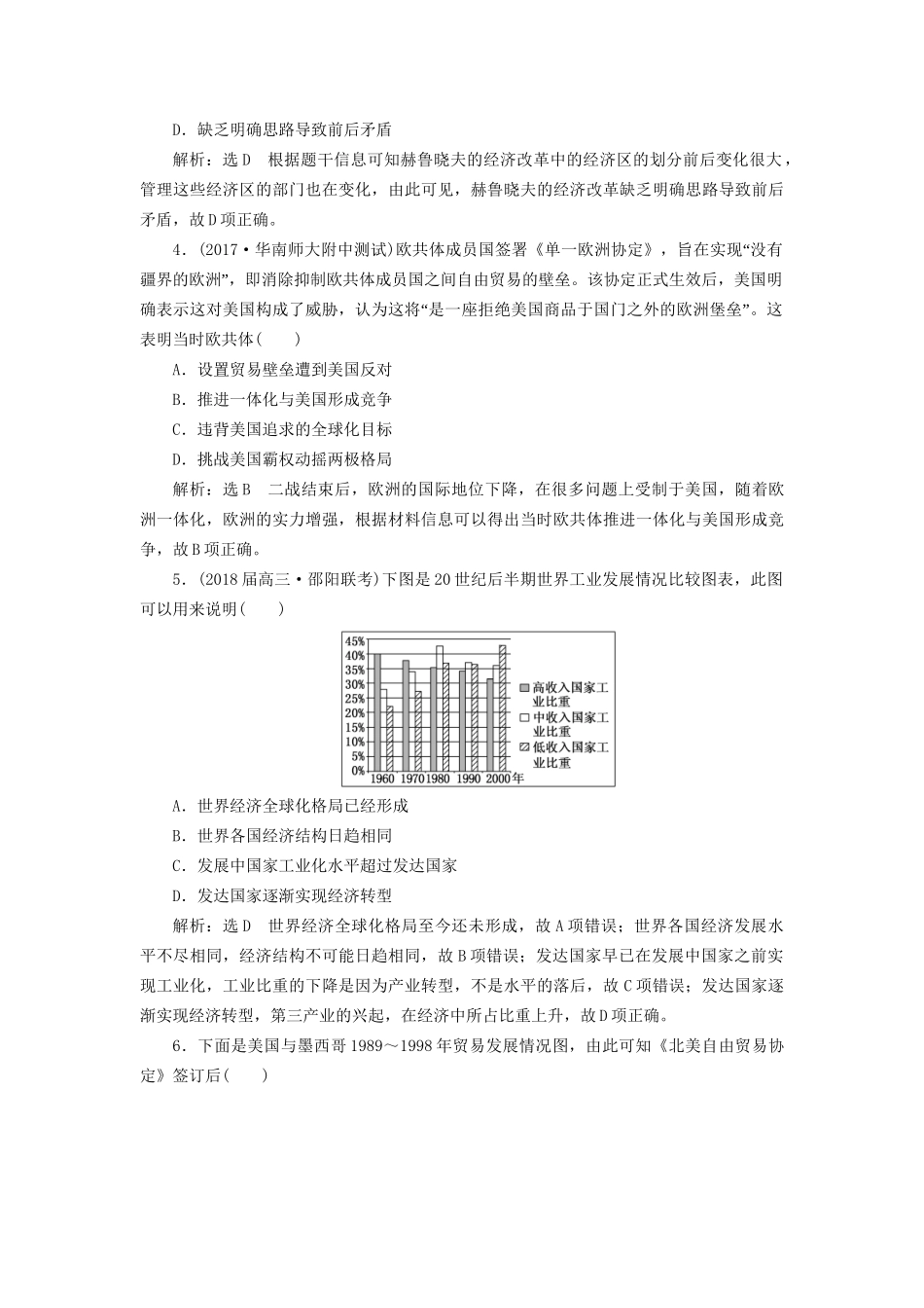 高考历史二轮复习 板块五 全球趋势下的多元世界 课时达标检测（十三）信息文明的拓展——二战后的当今世界-人教版高三历史试题_第2页