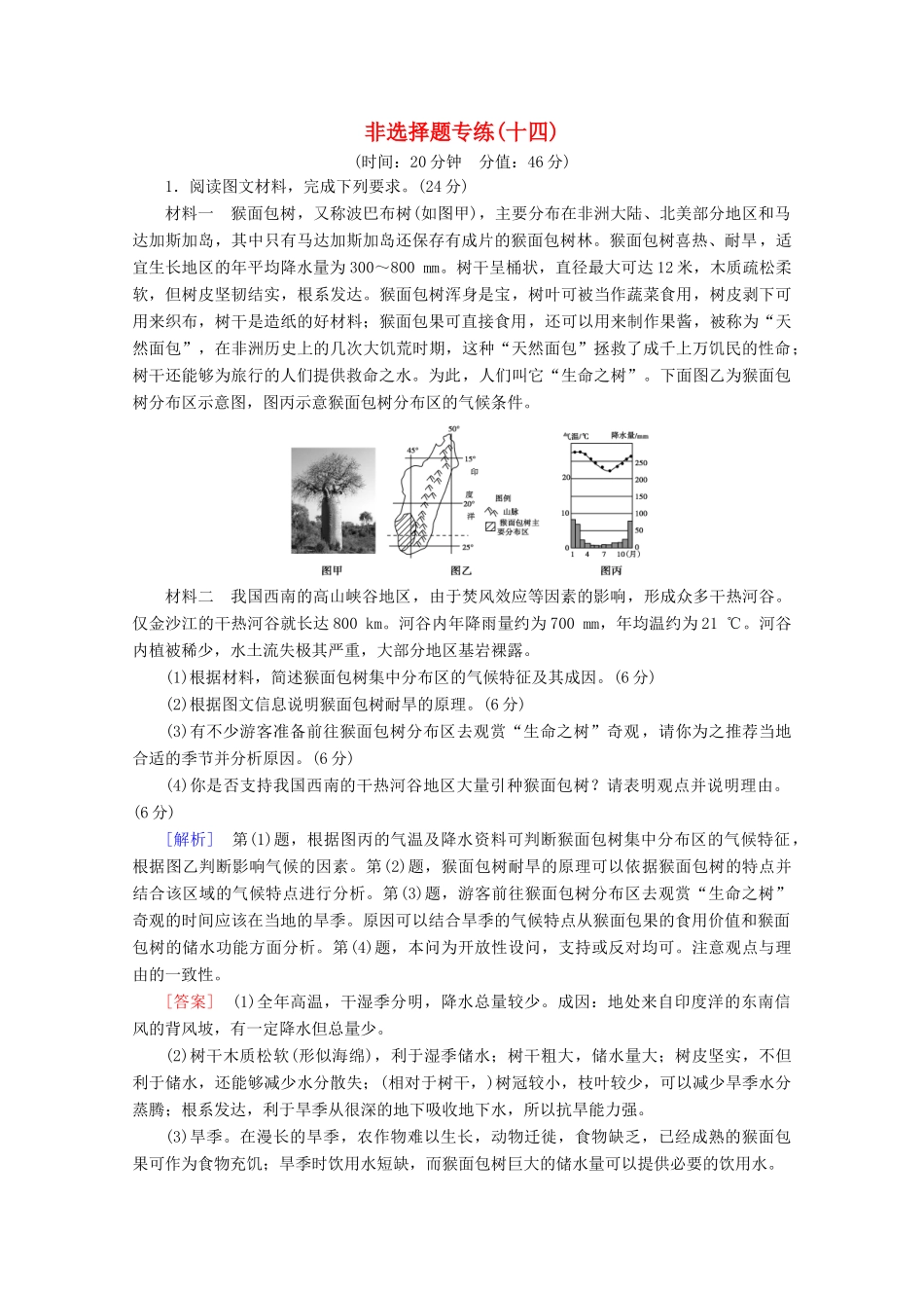 高考地理二轮复习 非选择题专练14（含解析）-人教版高三地理试题_第1页