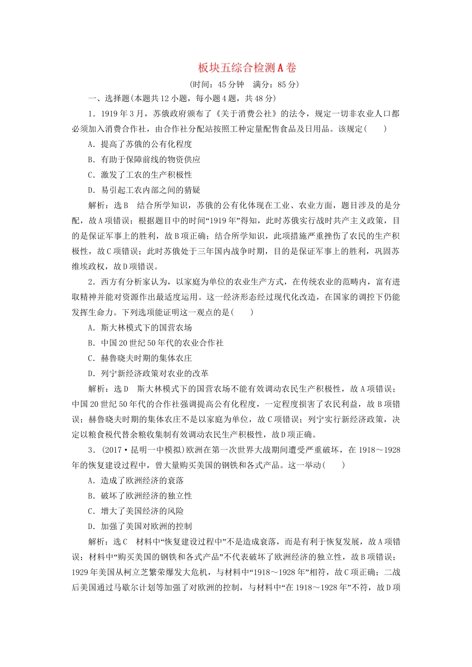 高考历史二轮复习 板块五 全球趋势下的多元世界综合检测A卷-人教版高三历史试题_第1页
