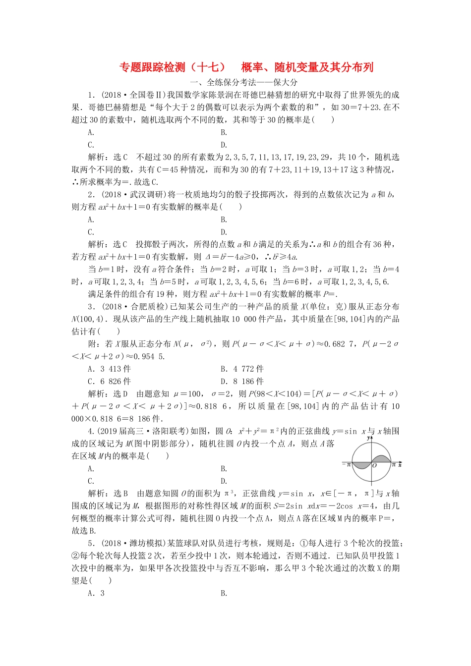 高考数学二轮复习 专题跟踪检测（十七）概率、随机变量及其分布列 理（重点生，含解析）-人教版高三数学试题_第1页