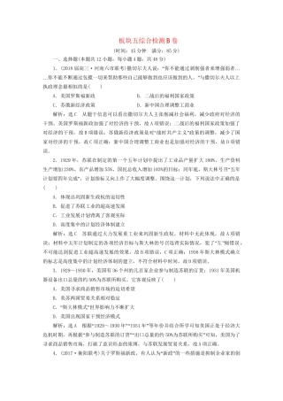 高考历史二轮复习 板块五 全球趋势下的多元世界综合检测B卷-人教版高三历史试题