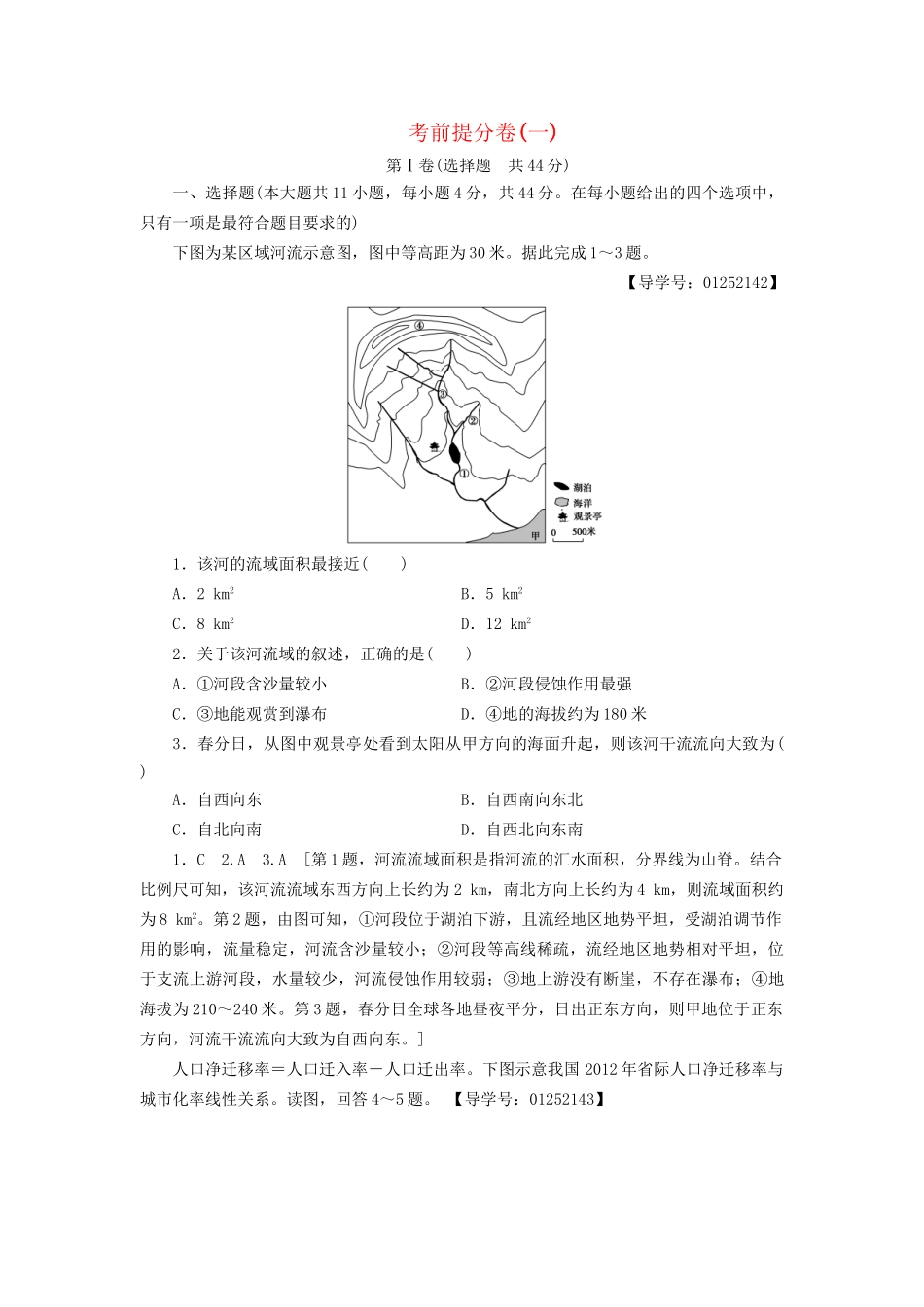 高考地理二轮复习 考前提分卷1-人教版高三地理试题_第1页