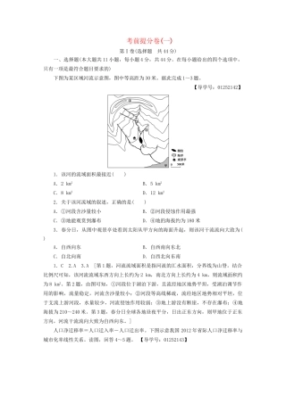 高考地理二轮复习 考前提分卷1-人教版高三地理试题