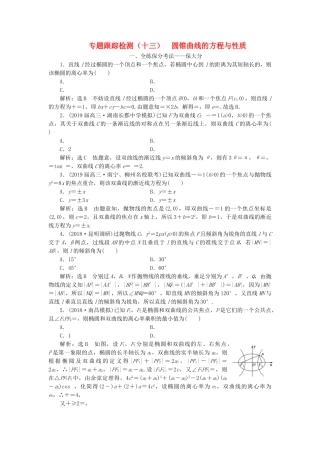高考数学二轮复习 专题跟踪检测（十三）圆锥曲线的方程与性质 理（重点生，含解析）-人教版高三数学试题