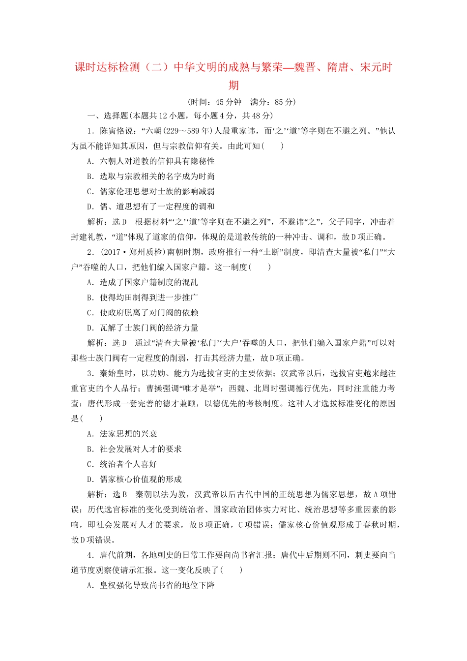高考历史二轮复习 板块一 集权体制下的古代中国 课时达标检测（二）中华文明的成熟与繁荣——魏晋、隋唐、宋元时期-人教版高三历史试题_第1页