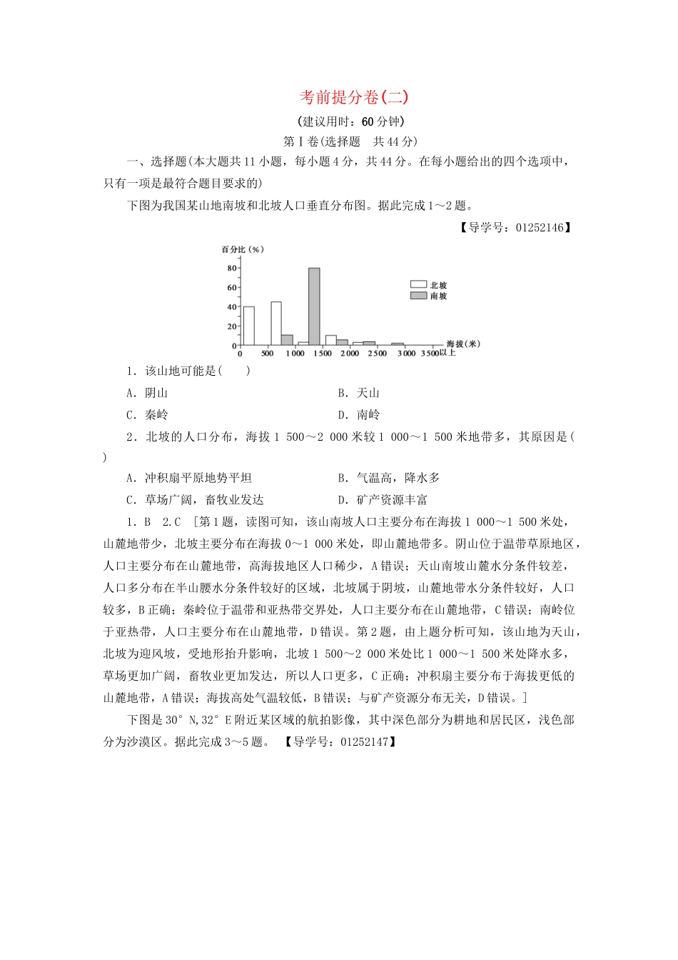 高考地理二轮复习 考前提分卷2-人教版高三地理试题_第1页