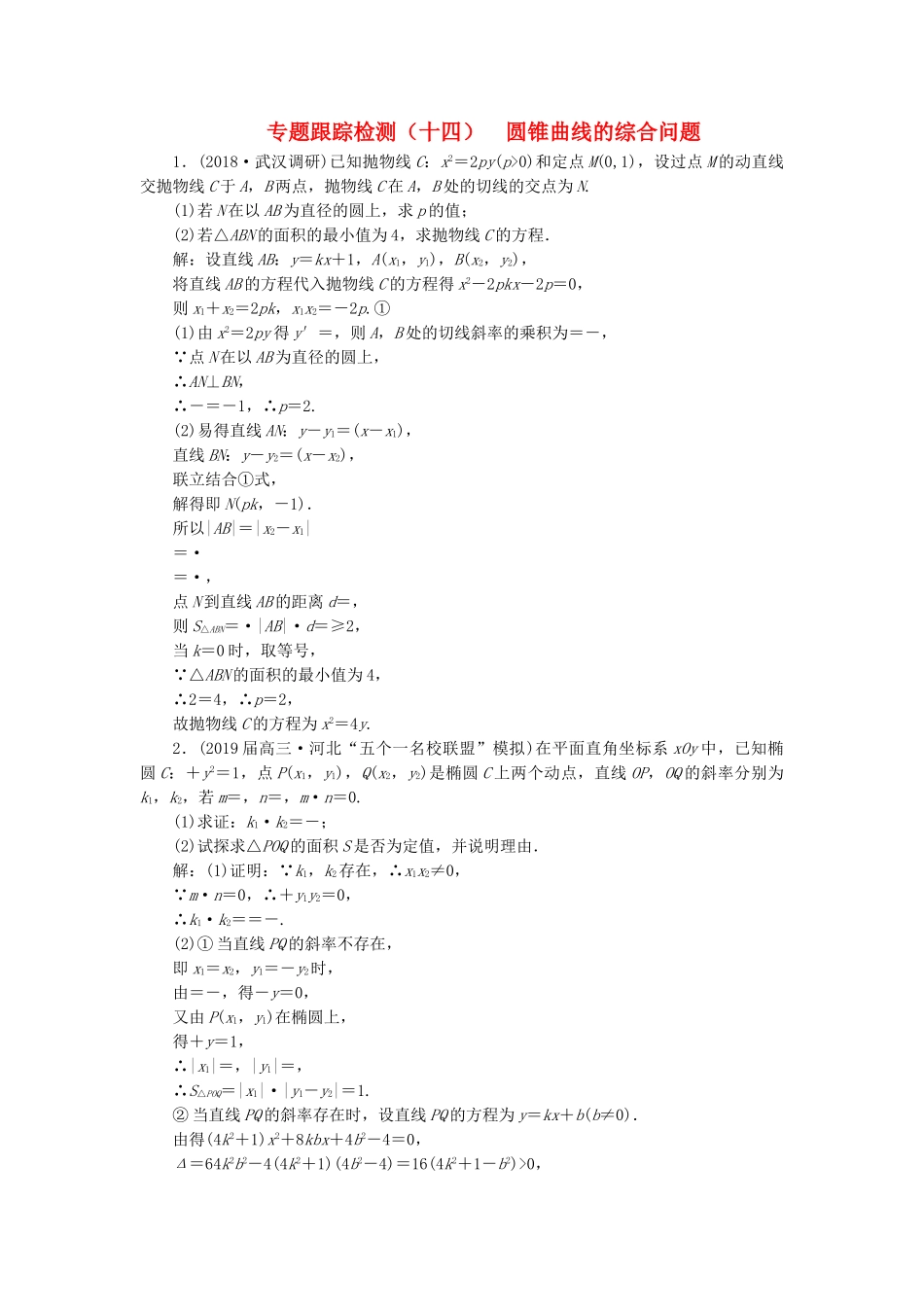 高考数学二轮复习 专题跟踪检测（十四）圆锥曲线的综合问题 理（重点生，含解析）-人教版高三数学试题_第1页