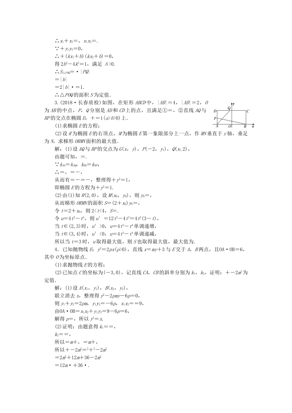 高考数学二轮复习 专题跟踪检测（十四）圆锥曲线的综合问题 理（重点生，含解析）-人教版高三数学试题_第2页